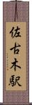 佐古木駅 Scroll