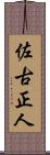 佐古正人 Scroll