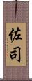 佐司 Scroll