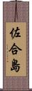 佐合島 Scroll