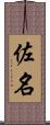 佐名 Scroll