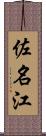 佐名江 Scroll