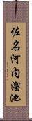 佐名河内溜池 Scroll