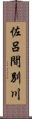 佐呂間別川 Scroll