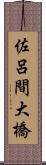 佐呂間大橋 Scroll