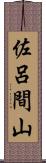 佐呂間山 Scroll