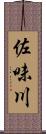 佐味川 Scroll