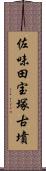 佐味田宝塚古墳 Scroll