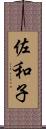 佐和子 Scroll