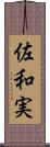 佐和実 Scroll