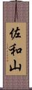 佐和山 Scroll