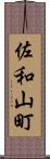 佐和山町 Scroll