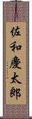 佐和慶太郎 Scroll