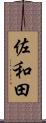 佐和田 Scroll