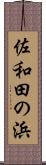 佐和田の浜 Scroll