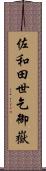 佐和田世乞御嶽 Scroll