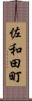 佐和田町 Scroll