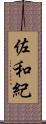 佐和紀 Scroll