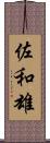 佐和雄 Scroll