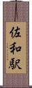 佐和駅 Scroll
