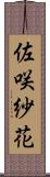 佐咲紗花 Scroll