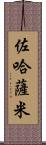 Zohasami Scroll