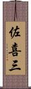 佐喜三 Scroll
