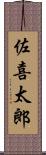 佐喜太郎 Scroll