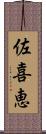 佐喜恵 Scroll
