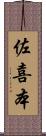佐喜本 Scroll