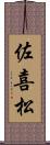 佐喜松 Scroll