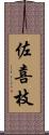 佐喜枝 Scroll