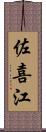 佐喜江 Scroll