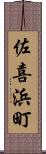 佐喜浜町 Scroll