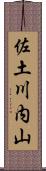 佐土川内山 Scroll