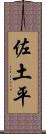 佐土平 Scroll