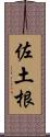 佐土根 Scroll