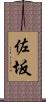 佐坂 Scroll
