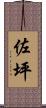 佐坪 Scroll