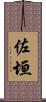 佐垣 Scroll