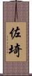 佐埼 Scroll