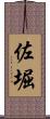 佐堀 Scroll