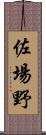 佐場野 Scroll