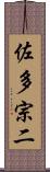 佐多宗二 Scroll