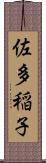 佐多稲子 Scroll