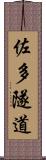 佐多隧道 Scroll