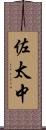 佐太中 Scroll