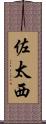 佐太西 Scroll