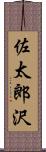 佐太郎沢 Scroll