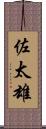佐太雄 Scroll